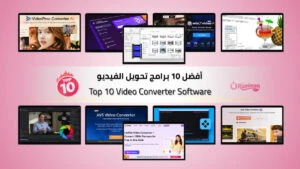 أفضل 10 برامج تحويل الفيديو بسرعة وجودة عالية